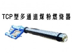 南澳县TCP型多通道煤粉燃烧器